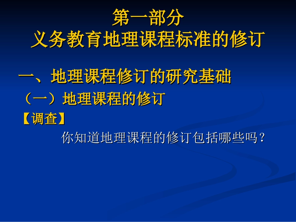 义务教育地理课程标准和教材的修订福州_第3页