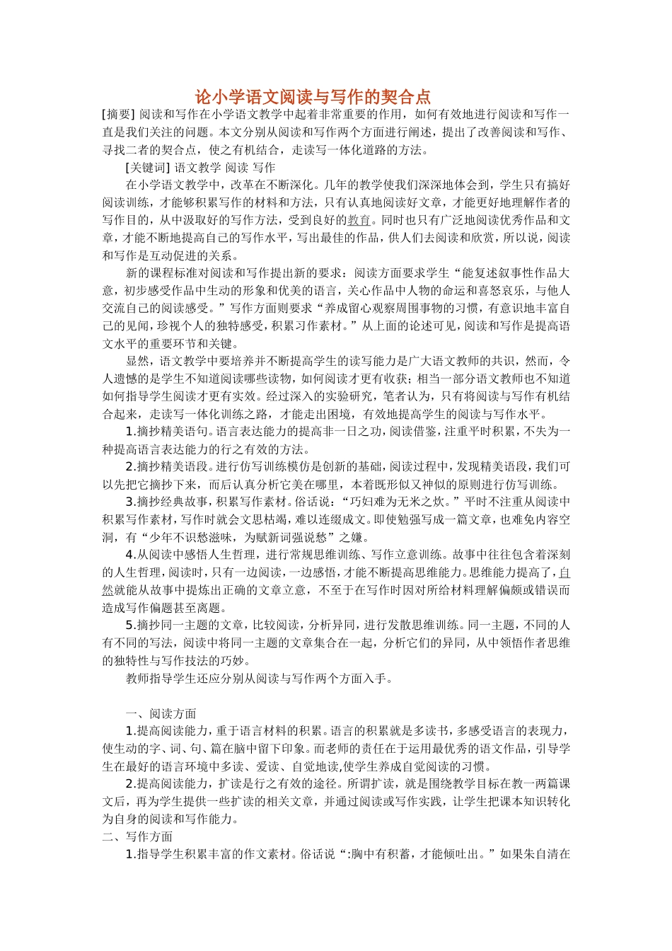 论小学语文阅读与写作的契合点_第1页