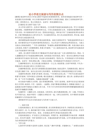 论小学语文阅读与写作的契合点