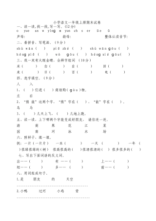 小学语文一年级上册期末试卷