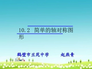 简单的轴对称图形课件
