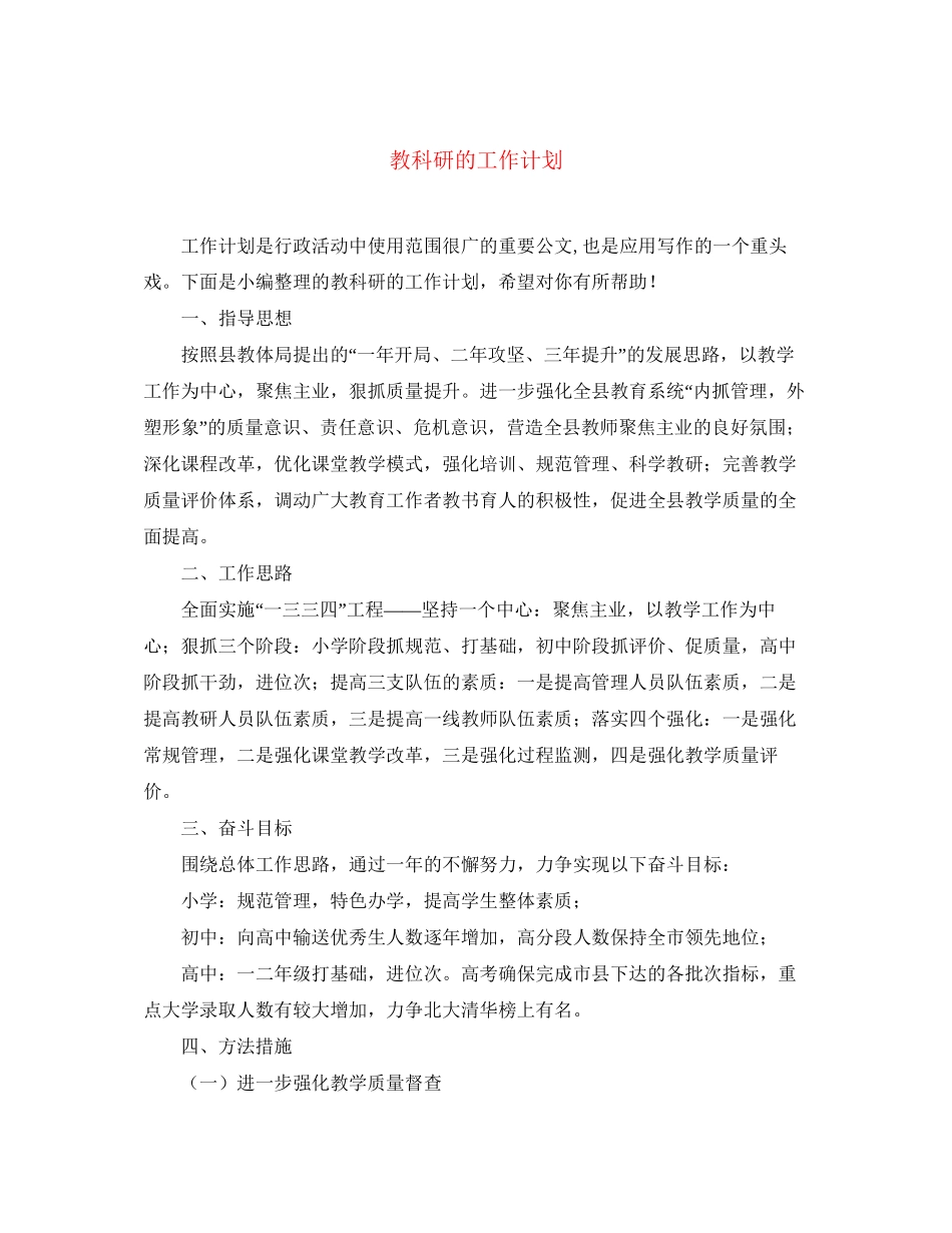 教科研的工作计划_第1页