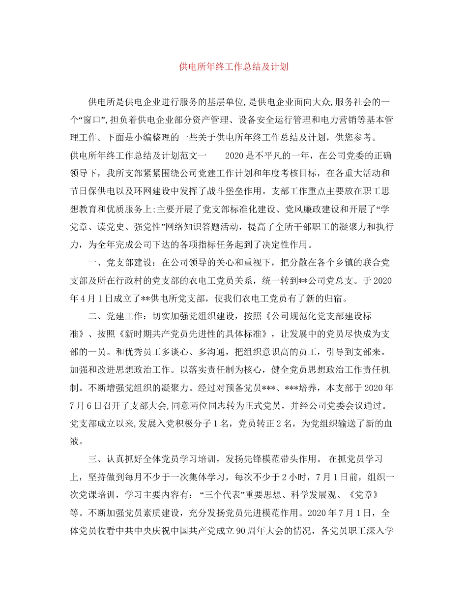 供电所年终工作总结及计划_第1页