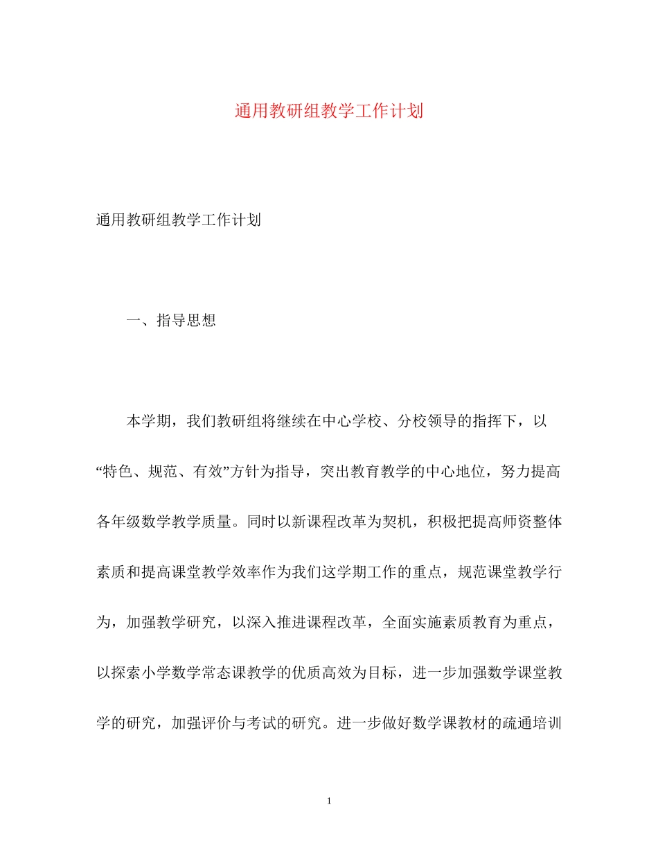 通用教研组教学工作计划_第1页
