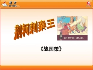 《荆轲刺秦王》文言知识总结PPT课