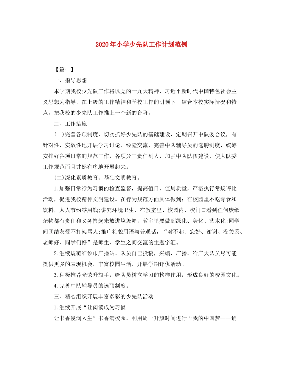2020年小学少先队工作计划范例_第1页