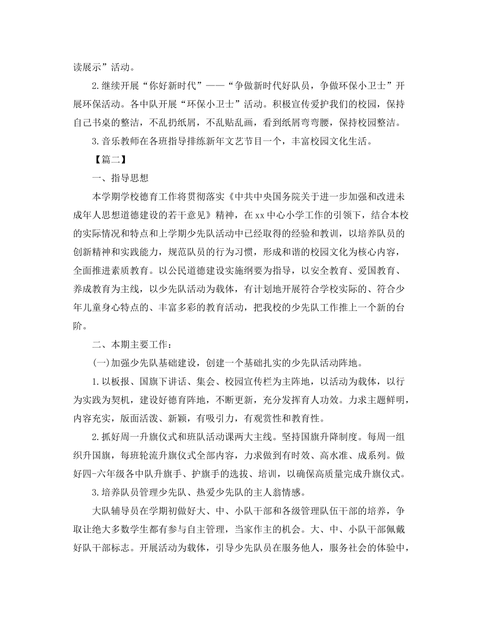 2020年小学少先队工作计划范例_第2页