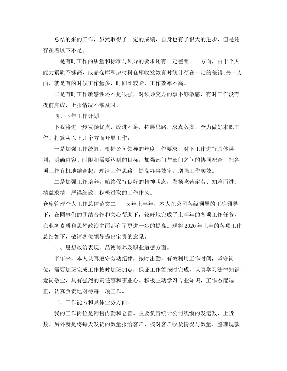 仓库管理个人工作总结与计划_第2页