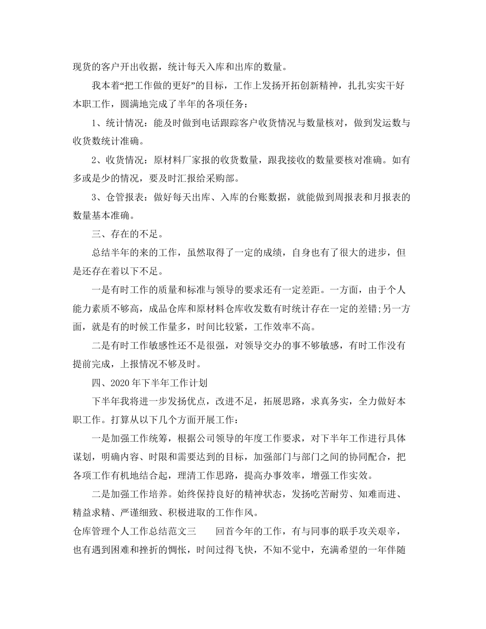 仓库管理个人工作总结与计划_第3页
