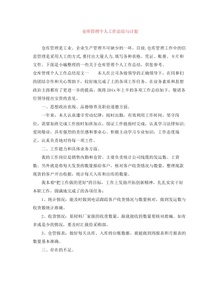 仓库管理个人工作总结与计划