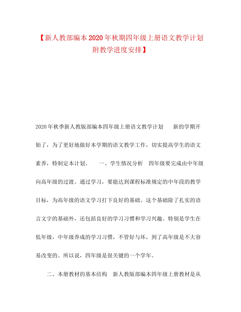 【新人教部编本年秋期四年级上册语文教学计划附教学进度安排】_第1页