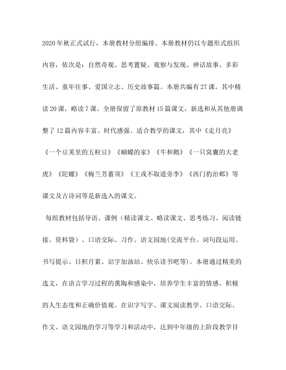 【新人教部编本年秋期四年级上册语文教学计划附教学进度安排】_第2页