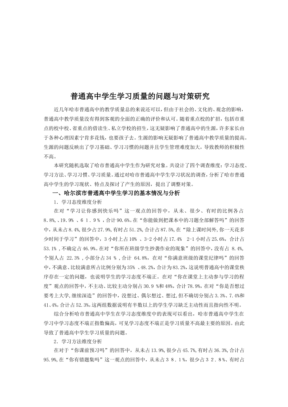 普通高中学生学习质量的对策与研究_第2页