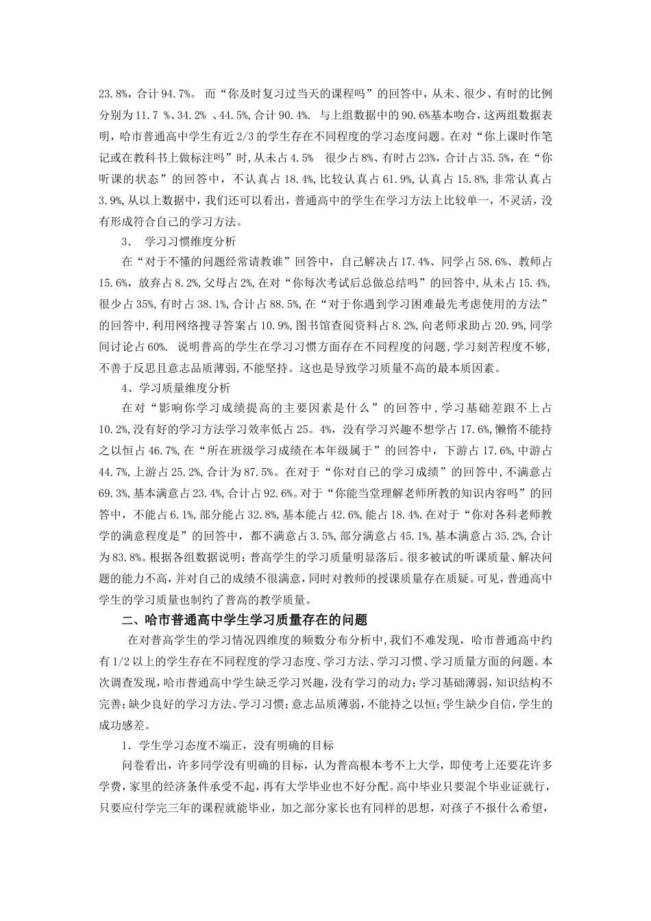 普通高中学生学习质量的对策与研究_第3页