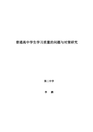 普通高中学生学习质量的对策与研究