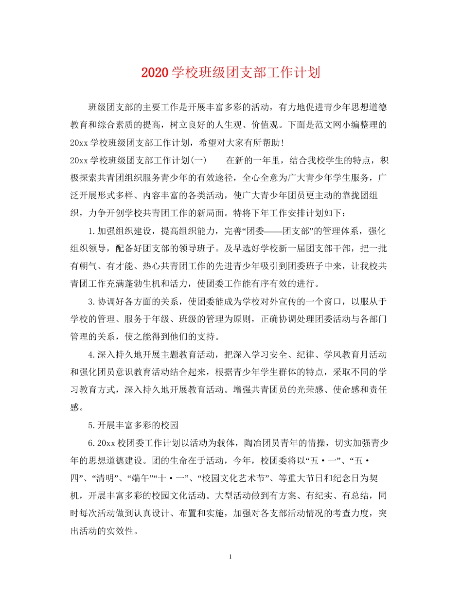 学校班级团支部工作计划_第1页