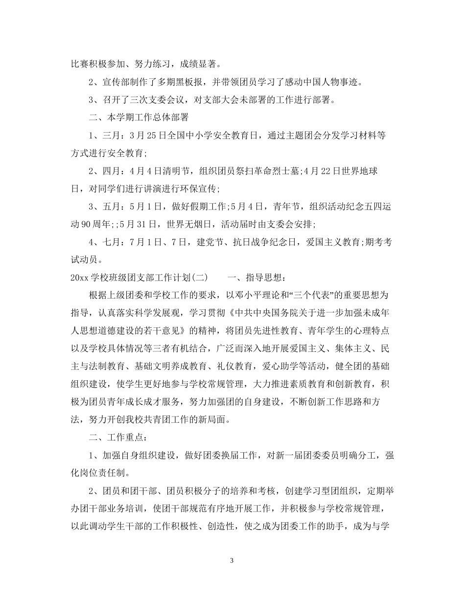 学校班级团支部工作计划_第3页