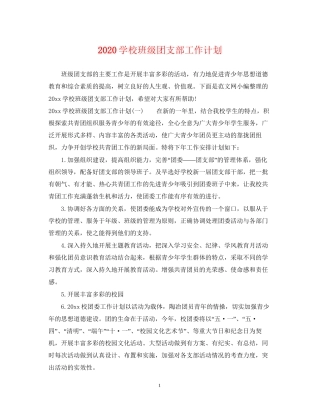 学校班级团支部工作计划