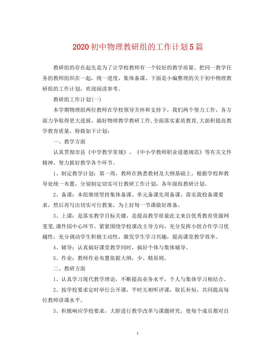 初中物理教研组的工作计划5篇_第1页