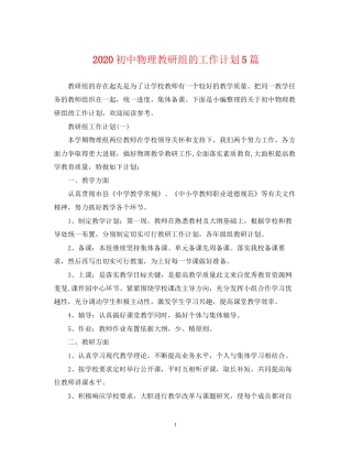 初中物理教研组的工作计划5篇
