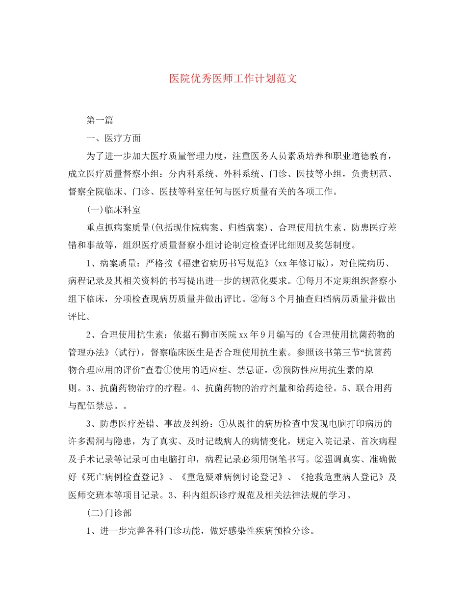 医院优秀医师工作计划范文_第1页