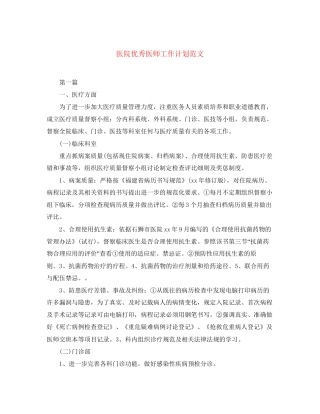 医院优秀医师工作计划范文