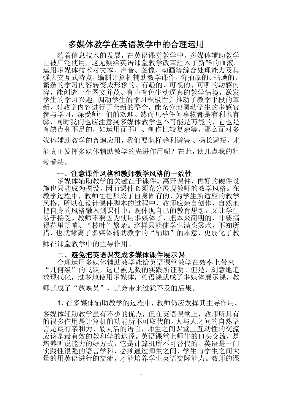 浅谈多媒体教学在英语教学中的运用_第1页