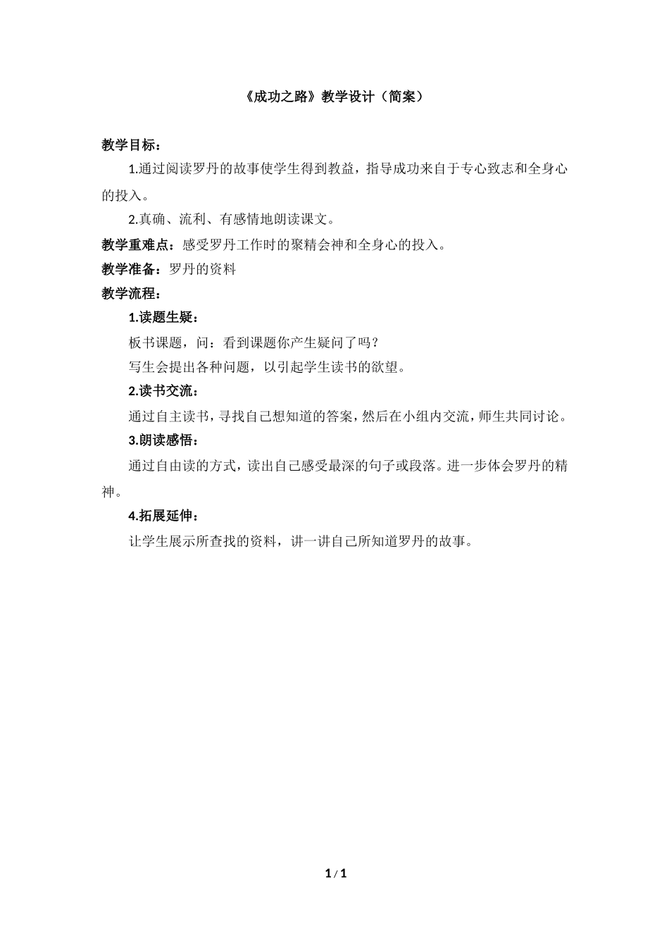 《成功之路》教学设计（简案）_第1页