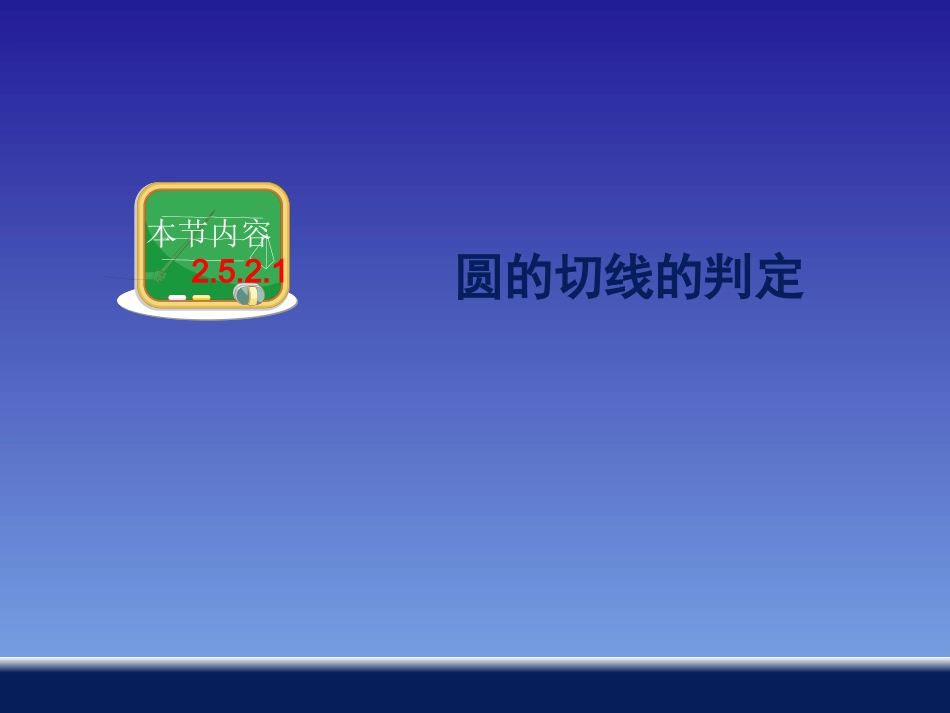 2521圆的切线的判定_第1页