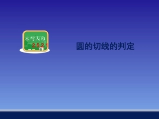 2521圆的切线的判定