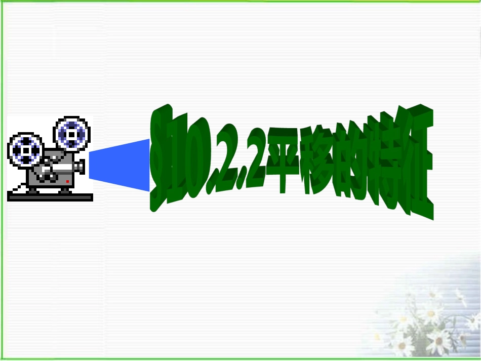 平移的特征华师大版_第1页