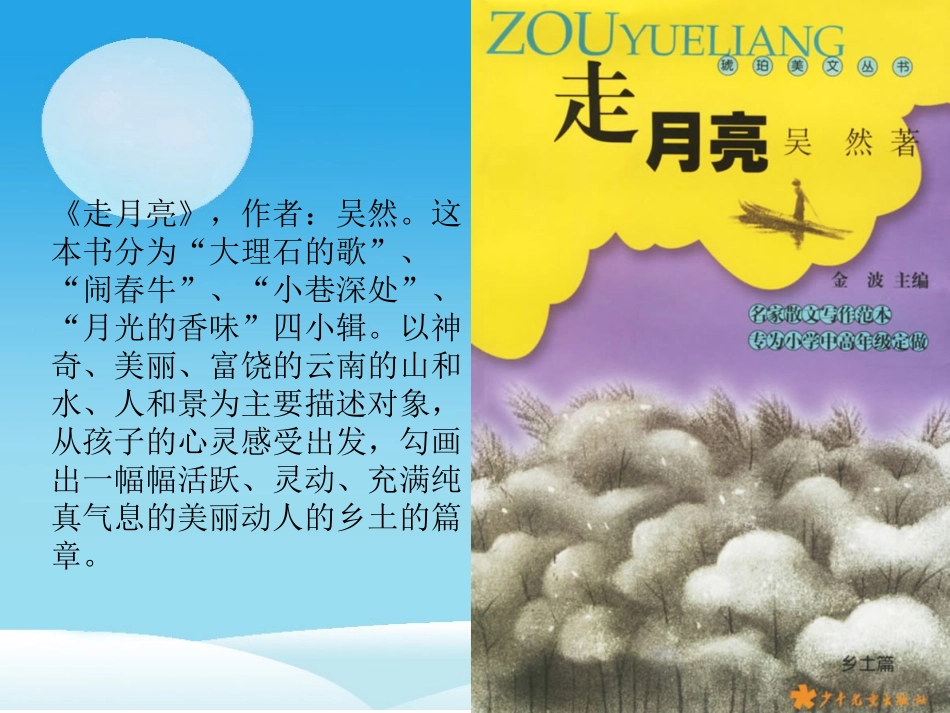 《走月亮》课件(1)_第3页