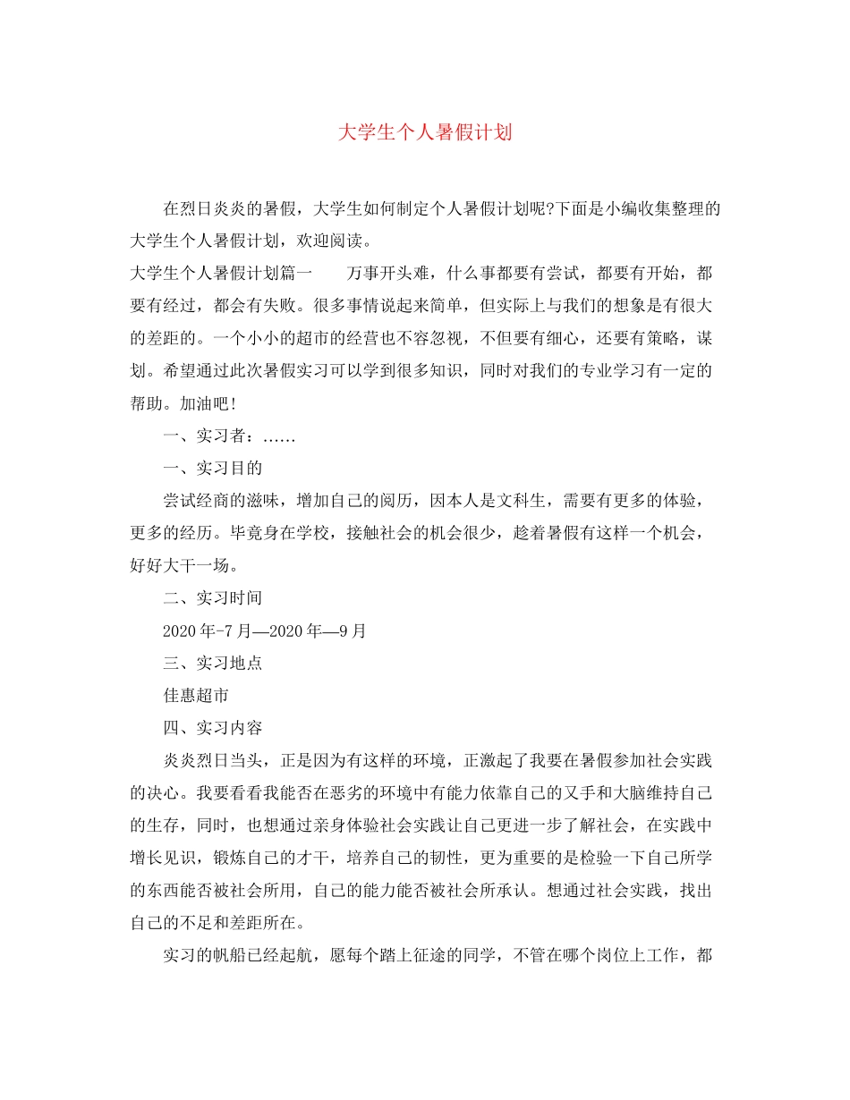 大学生个人暑假计划_第1页
