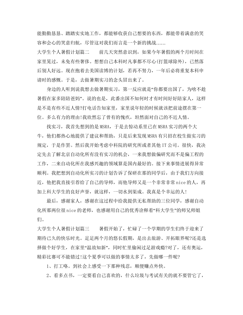 大学生个人暑假计划_第2页