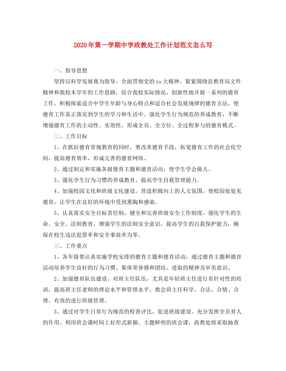 2020年第一学期政教处工作计划范文怎么写_第1页