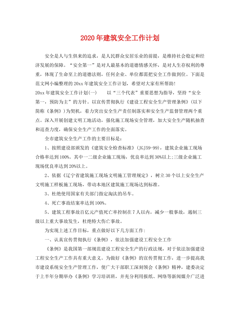 2020年建筑安全工作计划_第1页