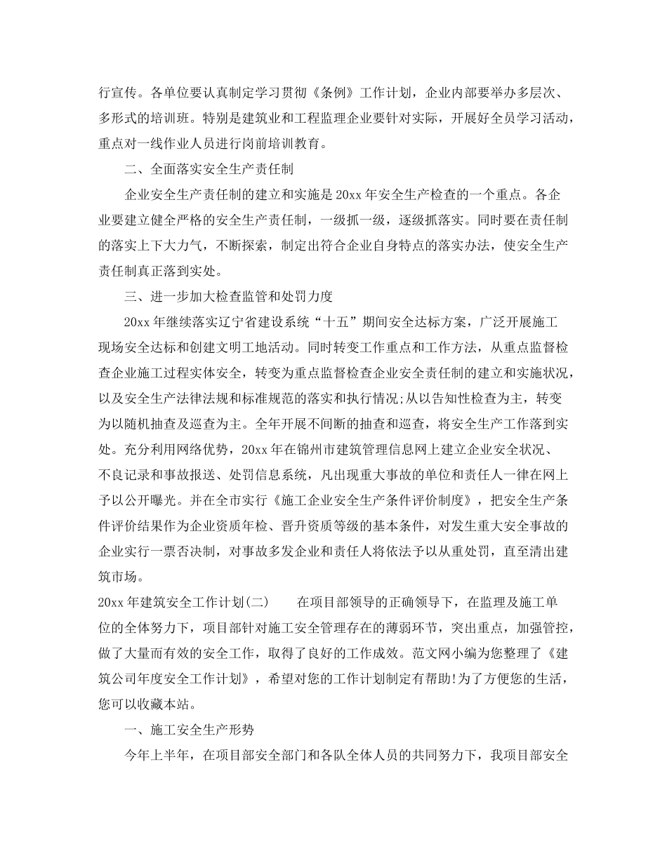 2020年建筑安全工作计划_第2页