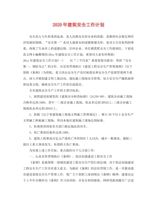 2020年建筑安全工作计划