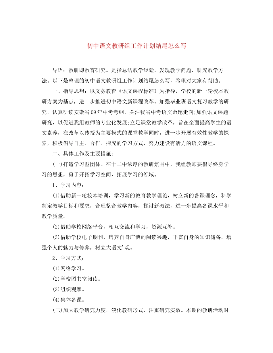 初中语文教研组工作计划结尾怎么写_第1页