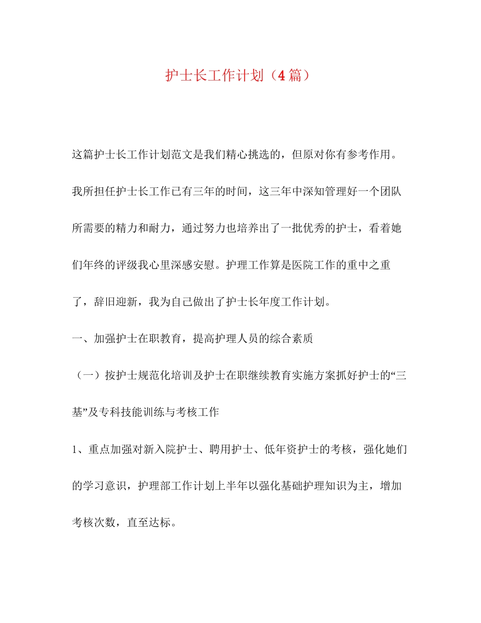 护士长工作计划（4篇）_第1页