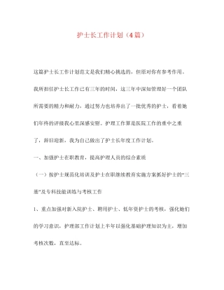 护士长工作计划（4篇）
