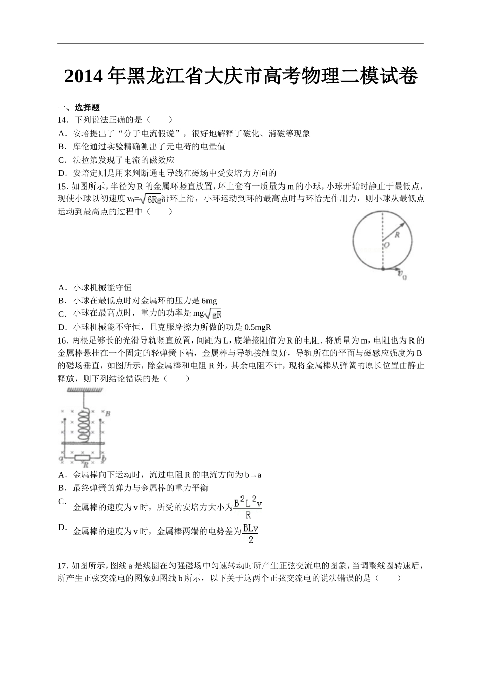 2014年黑龙江省大庆市高考物理二模试卷_第1页