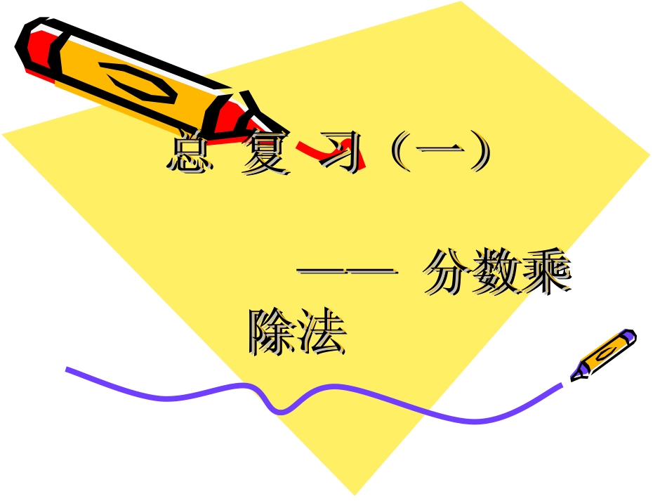 分数乘除法复习（一）_第1页