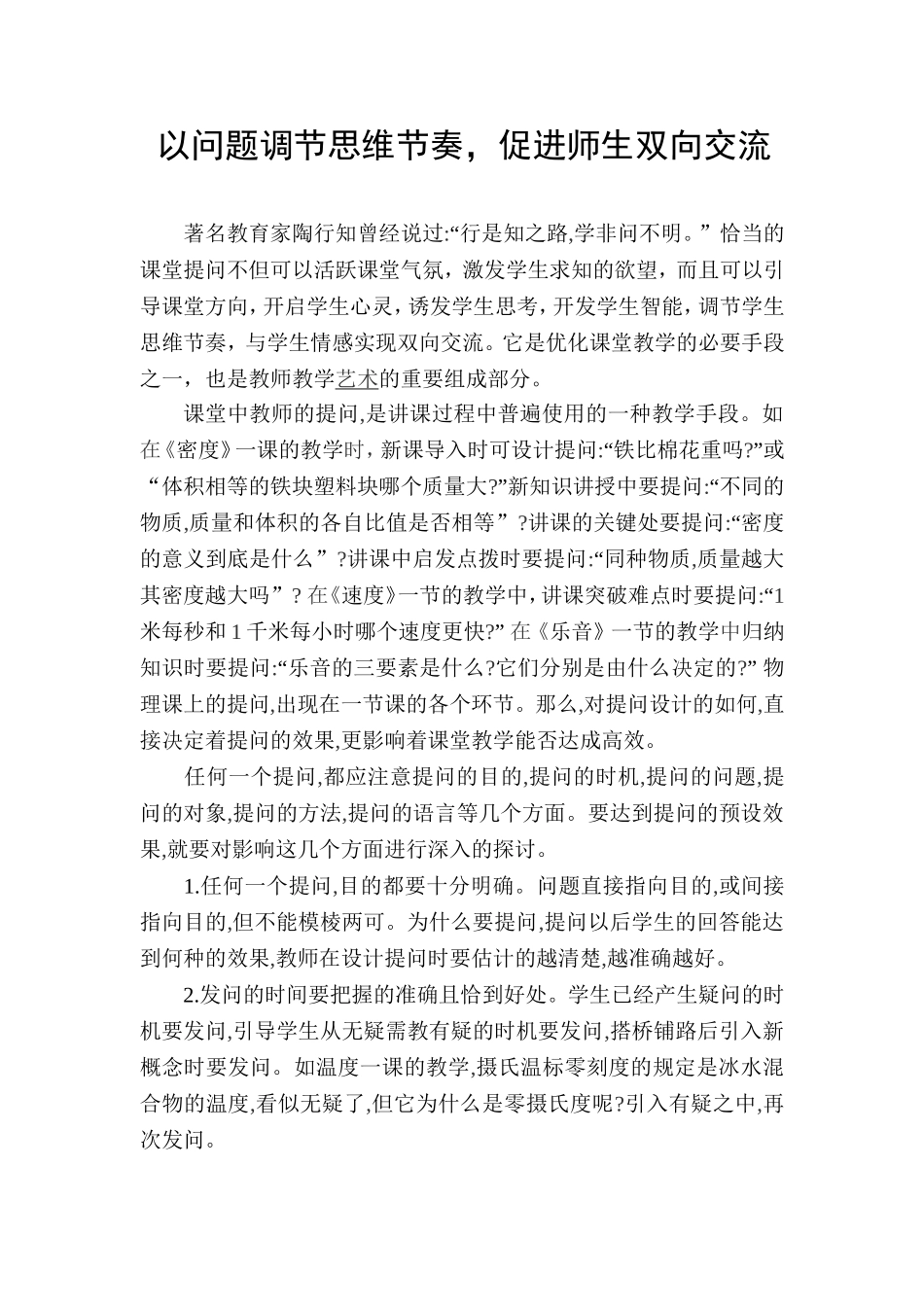 以问题调节思维节奏，促进师生双向交流_第1页