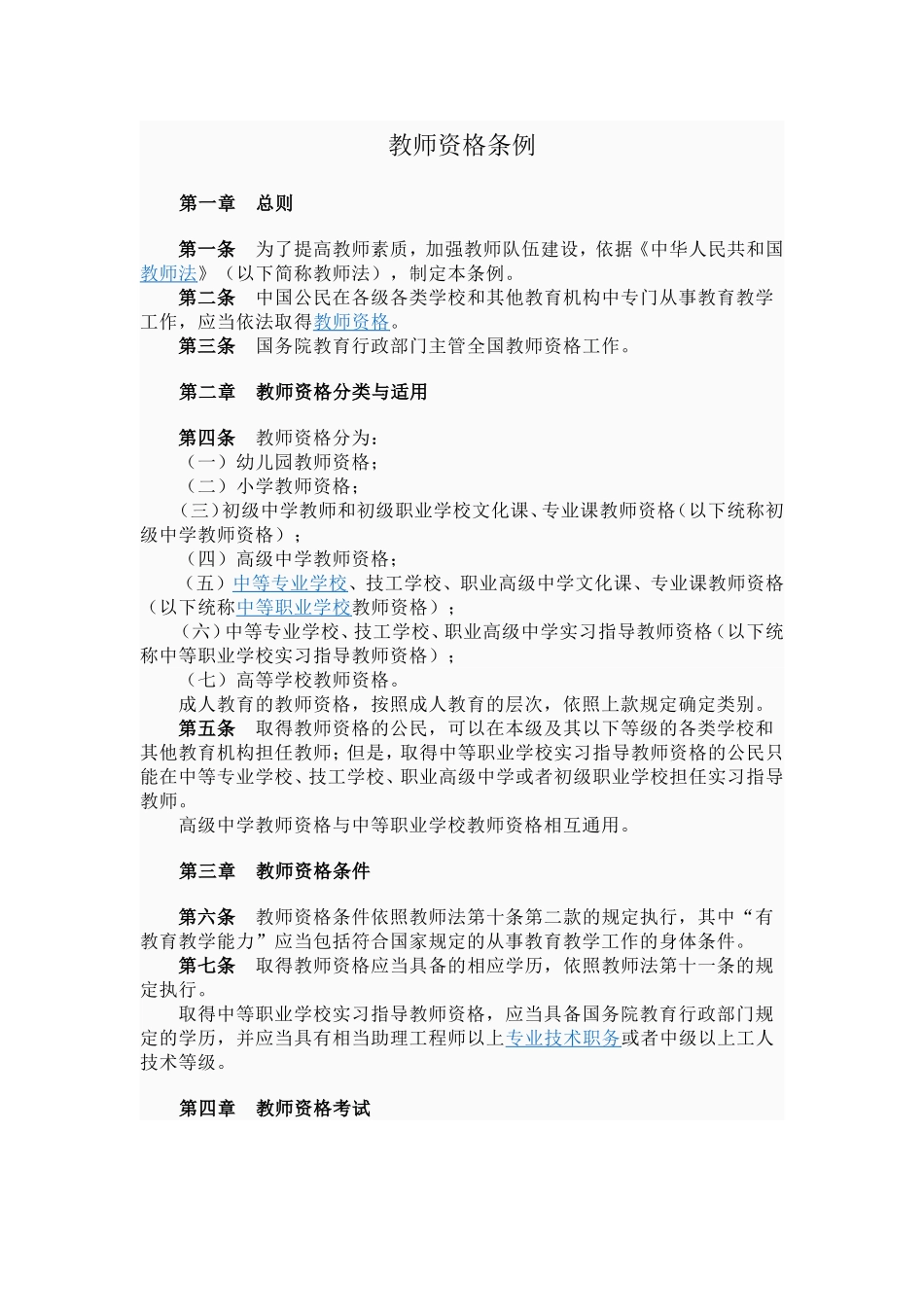 教师资格条例_第1页