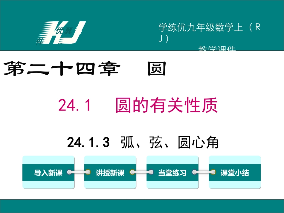 2413弧、弦、圆心角_第1页