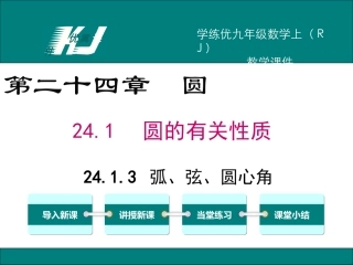 2413弧、弦、圆心角