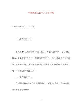 学校保安队长个人工作计划