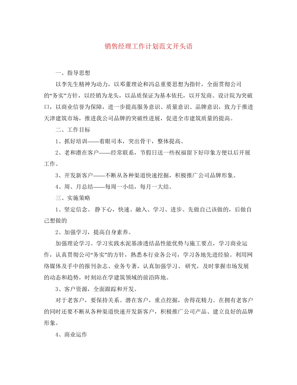 销售经理工作计划范文开头语_第1页