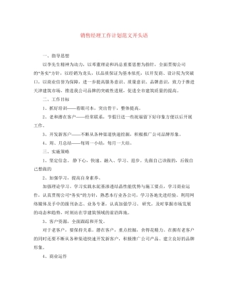 销售经理工作计划范文开头语